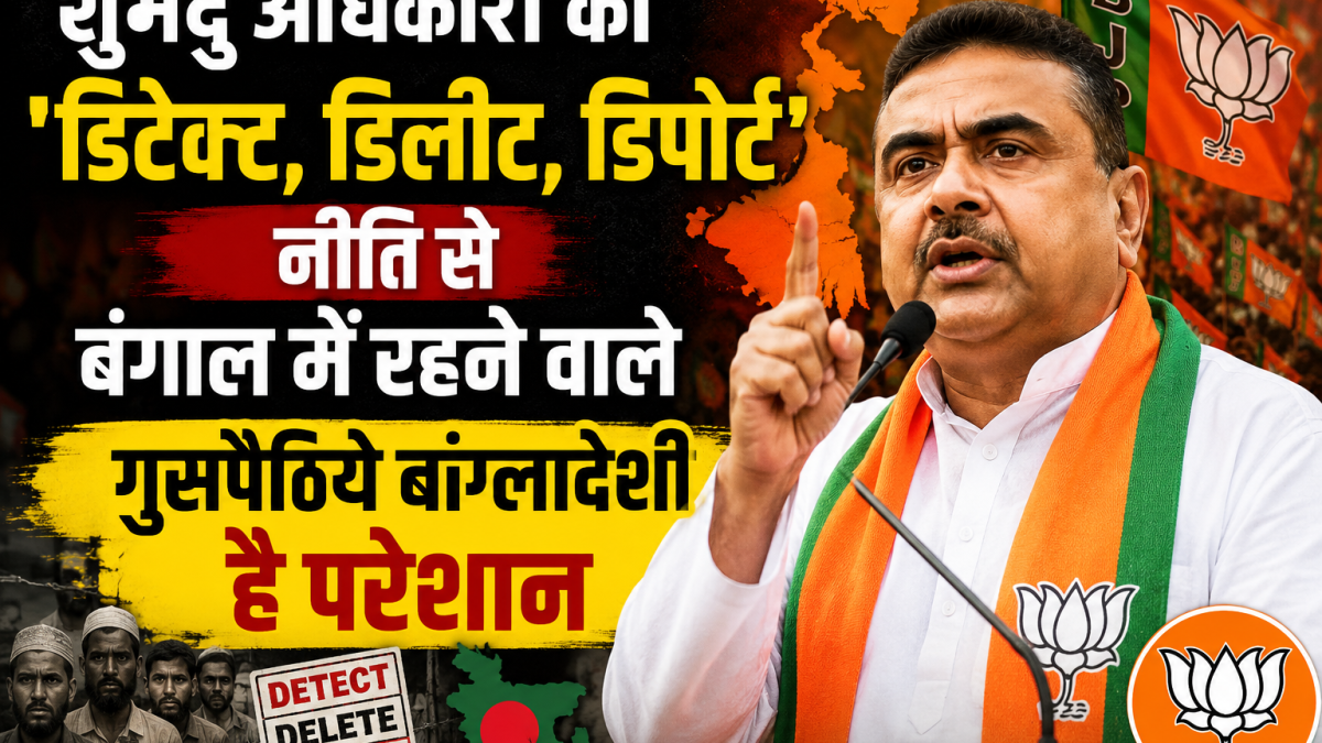 शुभेंदु अधिकारी की ‘डिटेक्ट, डिलीट, डिपोर्ट’ नीति से बंगाल में मचा हड़कंप: बंगाल बॉर्डर पर अवैध घुसपैठ बांग्लादेशियों की जमी भारी भीड़
