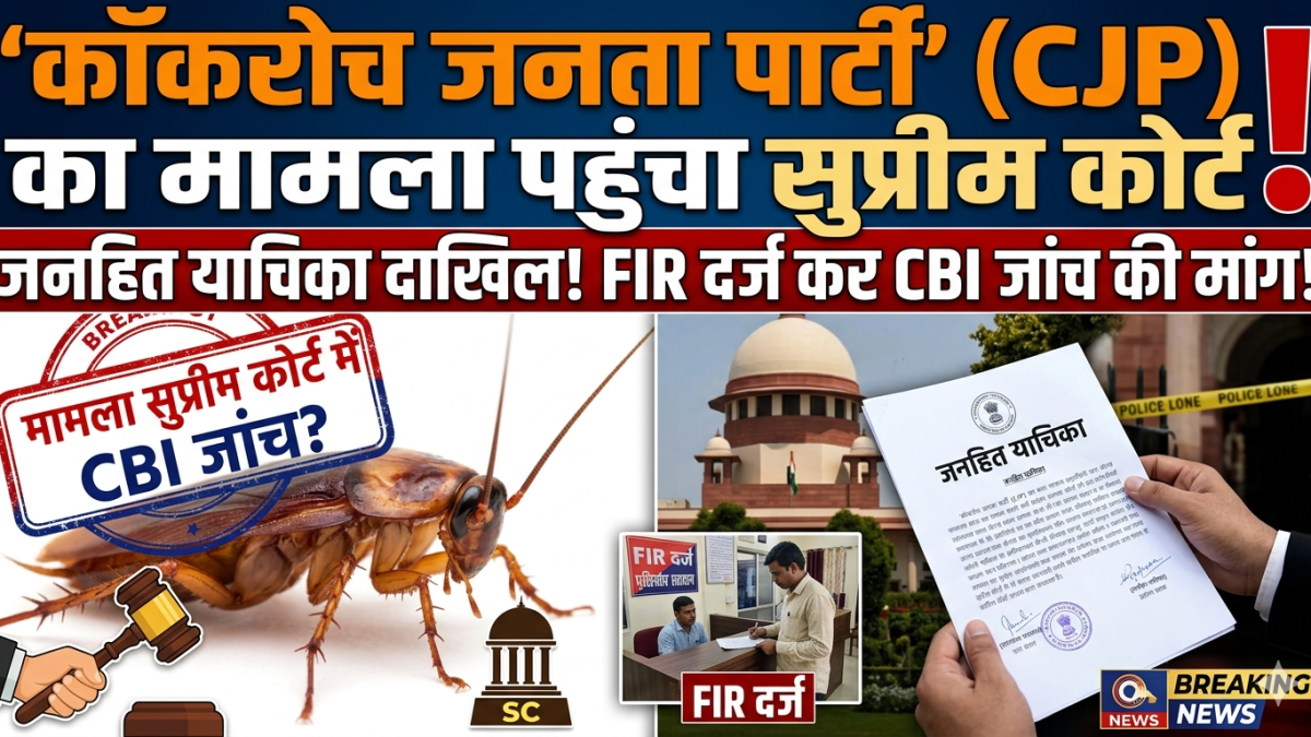 कॉकरोच जनता पार्टी का मामला पहुंचा सुप्रीम कोर्ट में जनहित याचिका दाखिल FIR दर्ज कर CBI जांच की मांग