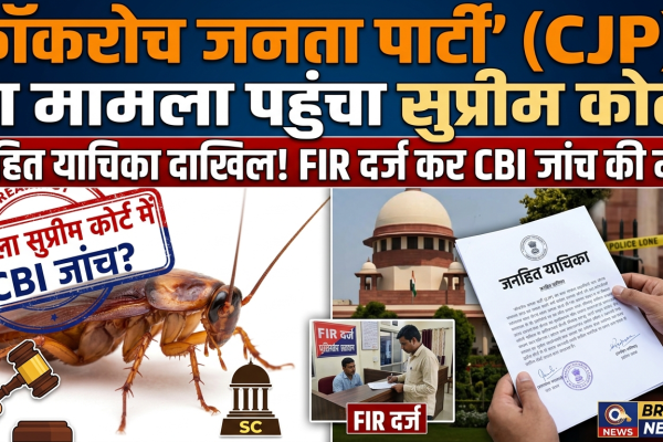 कॉकरोच जनता पार्टी का मामला पहुंचा सुप्रीम कोर्ट में जनहित याचिका दाखिल FIR दर्ज कर CBI जांच की मांग