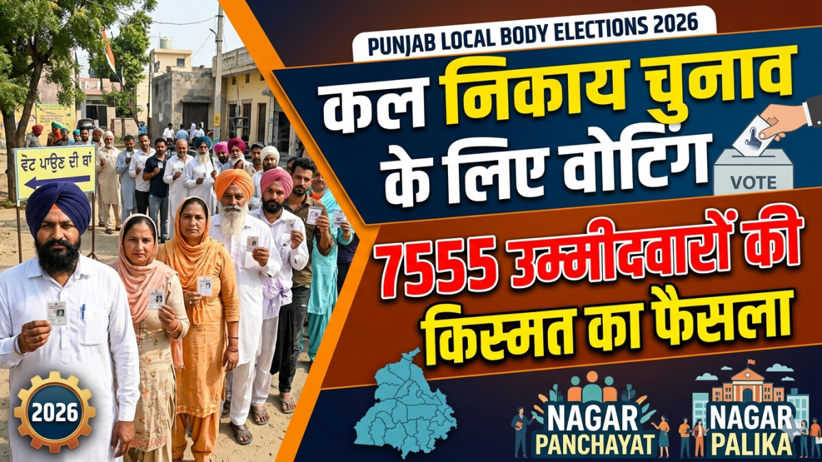 Punjab Local Body Elections 2026 : पंजाब में कल निकाय चुनाव के लिए वोटिंग, 7555 उम्मीदवारों की किस्मत का होगा फैसला