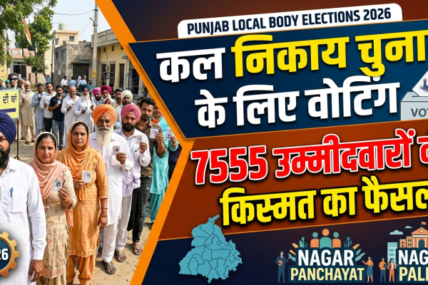 Punjab Local Body Elections 2026 : पंजाब में कल निकाय चुनाव के लिए वोटिंग, 7555 उम्मीदवारों की किस्मत का होगा फैसला