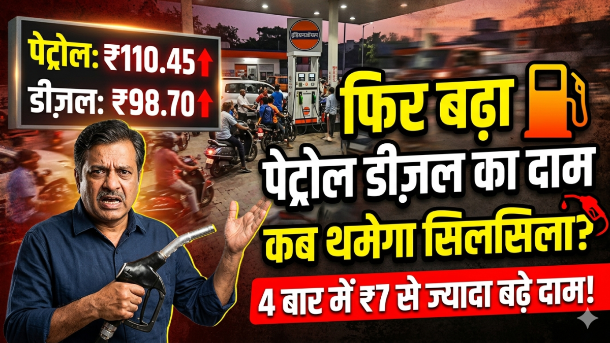 फिर बढ़ा पेट्रोल डीज़ल का दाम कब थमेगा सिलसिला ? 4 बार में 7 रुपये से ज्यादा बढ़े दाम