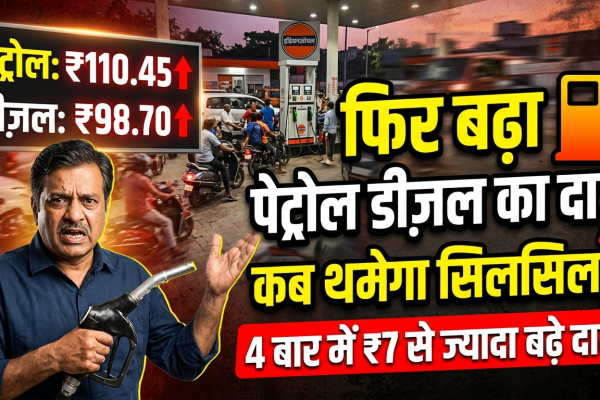 फिर बढ़ा पेट्रोल डीज़ल का दाम कब थमेगा सिलसिला ? 4 बार में 7 रुपये से ज्यादा बढ़े दाम