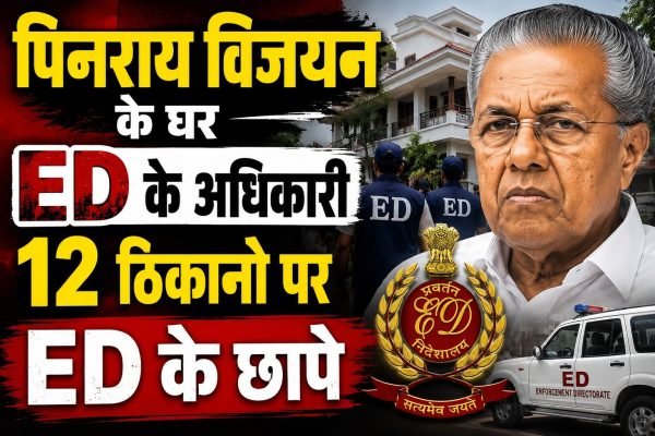 CM की कुर्सी जाते ही पिनाराई विजयन के घर ED के अधिकारी 12 ठिकानो पर चल रहे है ED के छापे