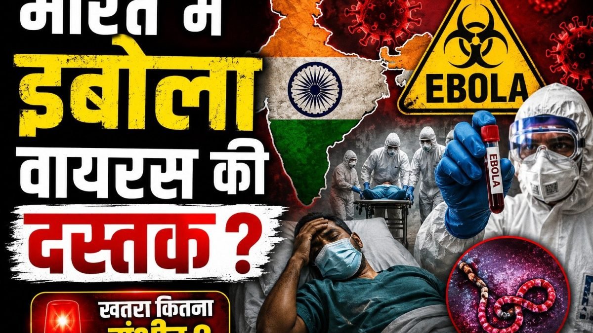 भारत में इबोला वायरस की दस्तक ? अफ्रीका से वापस लौटी महिला बेंगलुरु के अस्पताल में भर्ती, सरकार पूरी तरीके से अलर्ट
