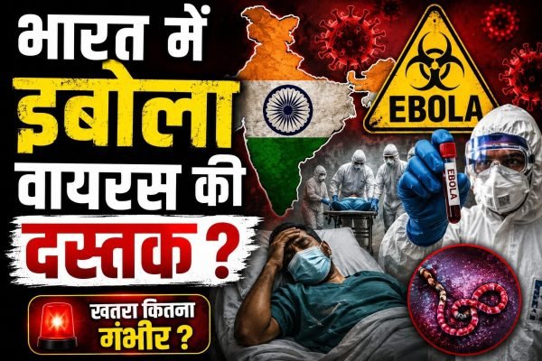 भारत में इबोला वायरस की दस्तक ? अफ्रीका से वापस लौटी महिला बेंगलुरु के अस्पताल में भर्ती, सरकार पूरी तरीके से अलर्ट